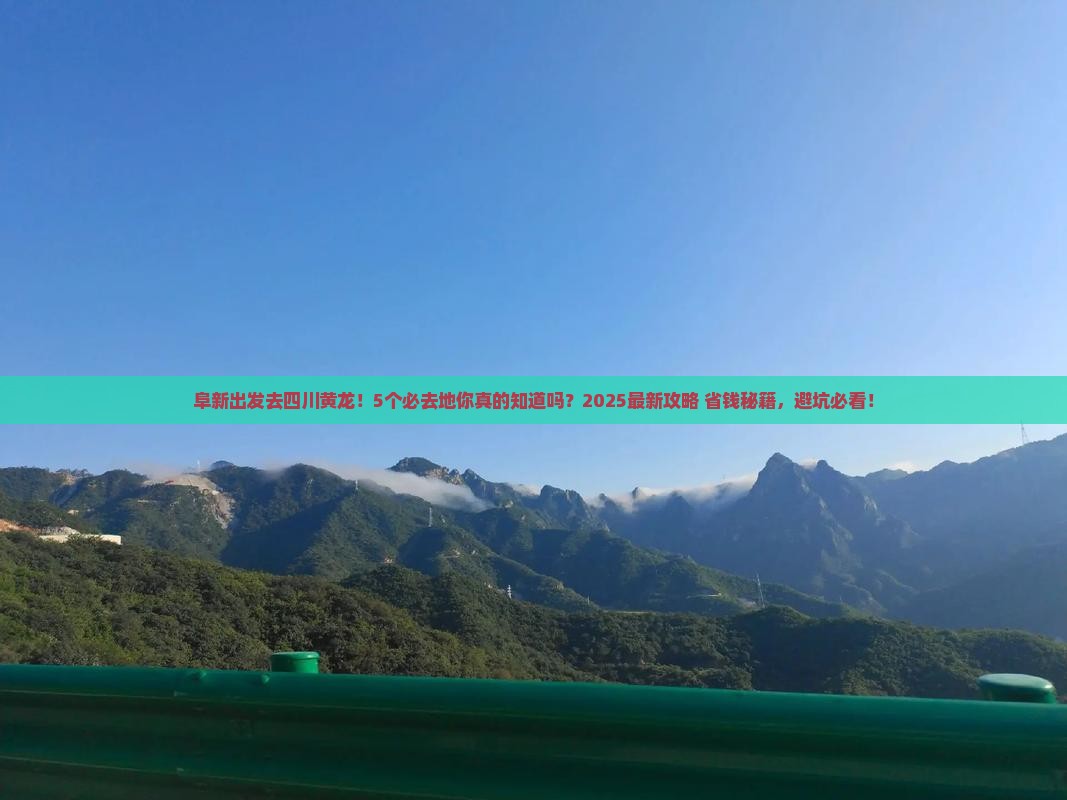 阜新去四川黄龙必去地