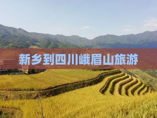 新乡到四川峨眉山旅游