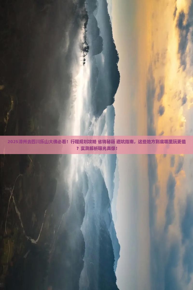 漳州去四川乐山大佛哪里玩 漳州去四川乐山大佛哪里玩
