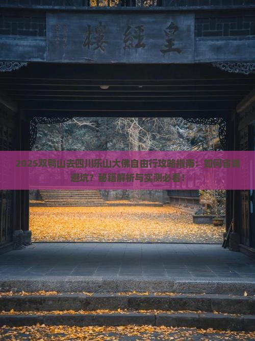 双鸭山去四川乐山大佛自由行