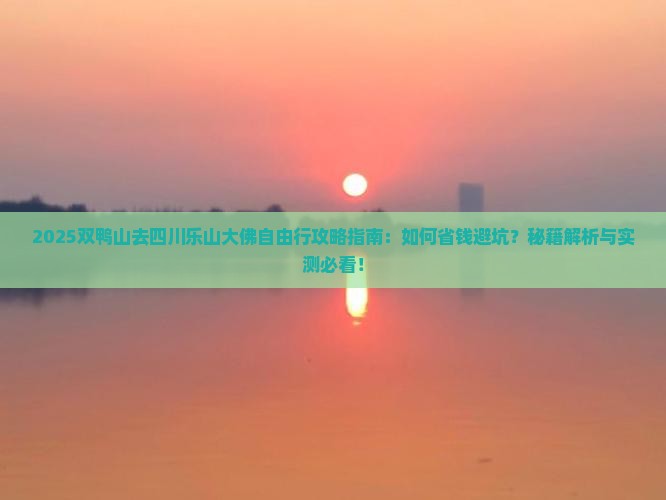 双鸭山去四川乐山大佛自由行