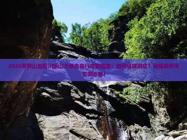 双鸭山去四川乐山大佛自由行