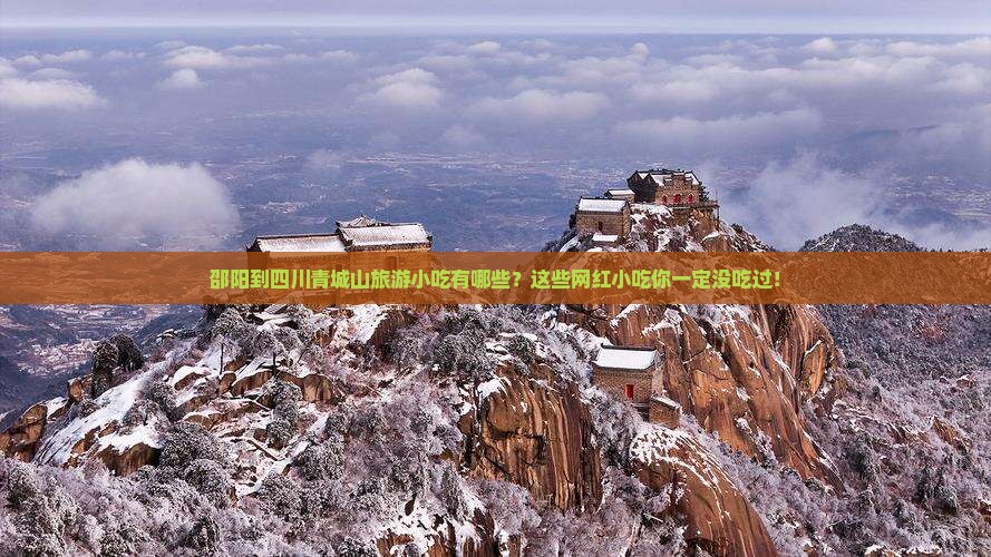 邵阳到四川青城山旅游小吃