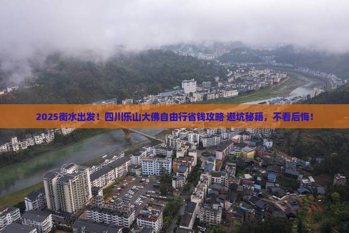 衡水到四川乐山大佛自由行