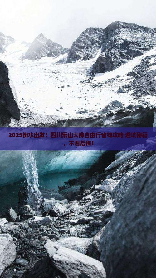 衡水到四川乐山大佛自由行