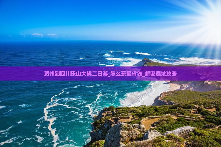 贺州到四川乐山大佛二日游