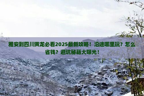 雅安到四川黄龙哪里玩