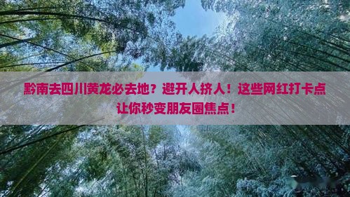 黔南去四川黄龙必去地