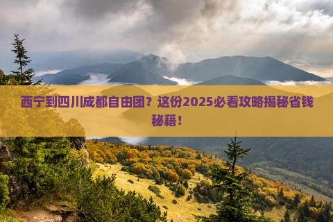 西宁到四川成都自由团 西宁到四川成都自由团