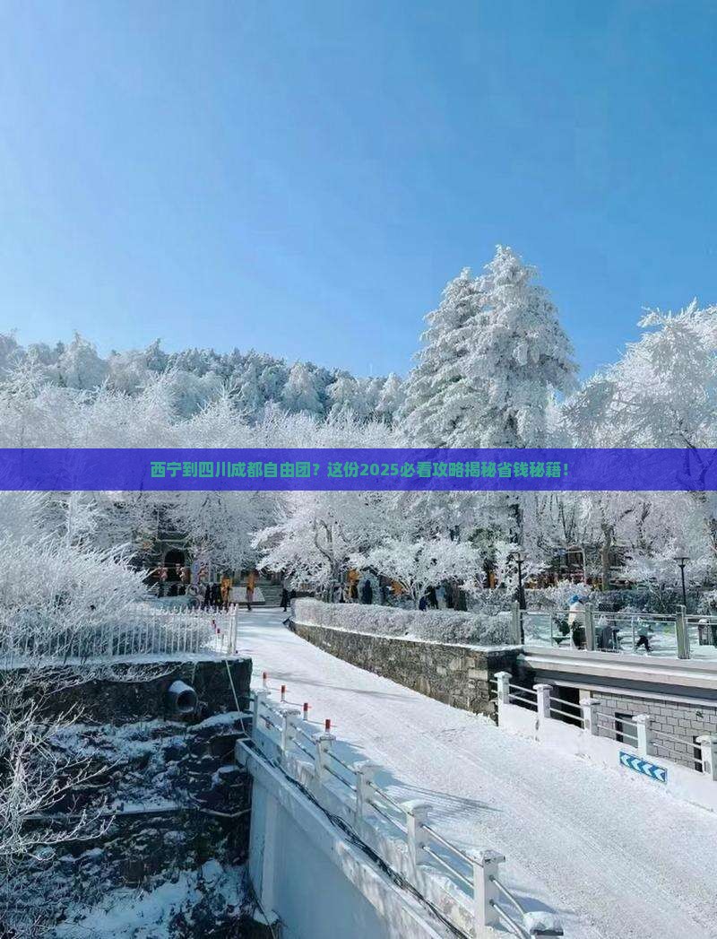 西宁到四川成都自由团 西宁到四川成都自由团