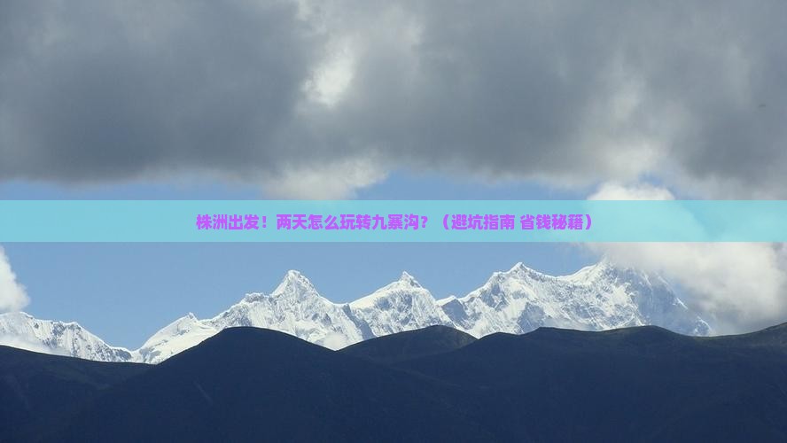 株洲到四川九寨沟二日游