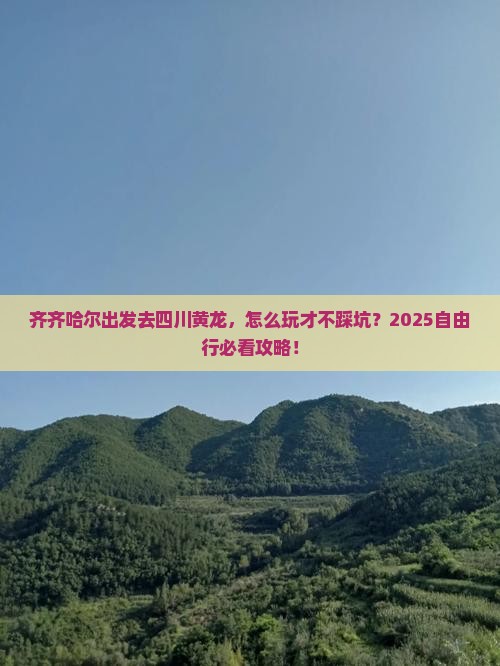 齐齐哈尔去四川黄龙自由行