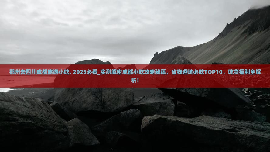 鄂州去四川成都旅游小吃