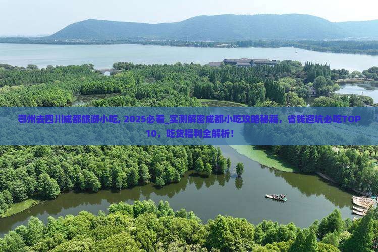 鄂州去四川成都旅游小吃