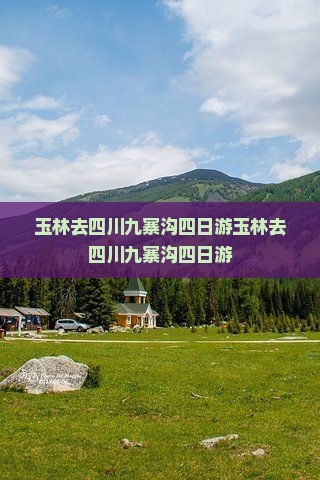 玉林去四川九寨沟四日游