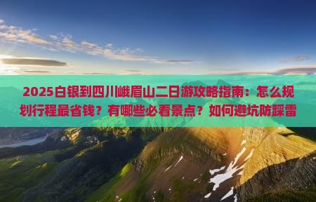 白银到四川峨眉山二日游