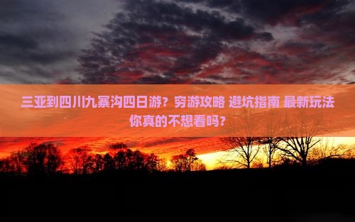 三亚到四川九寨沟四日游