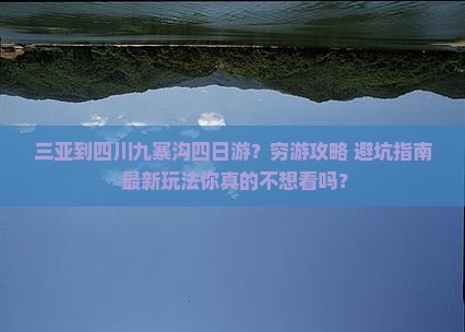三亚到四川九寨沟四日游