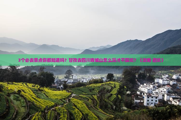 甘孜去四川青城山必去地
