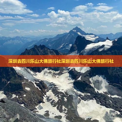 深圳去四川乐山大佛旅行社