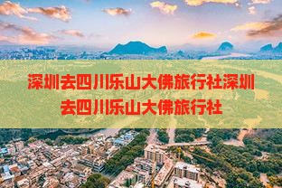 深圳去四川乐山大佛旅行社
