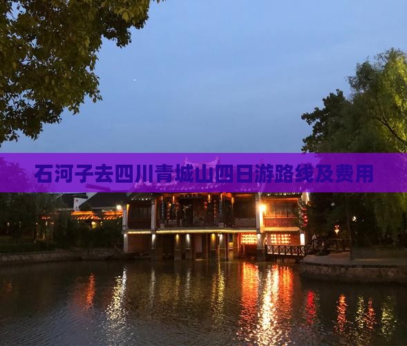 石河子去四川青城山四日游