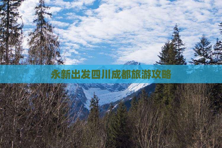 永新去四川成都自由行