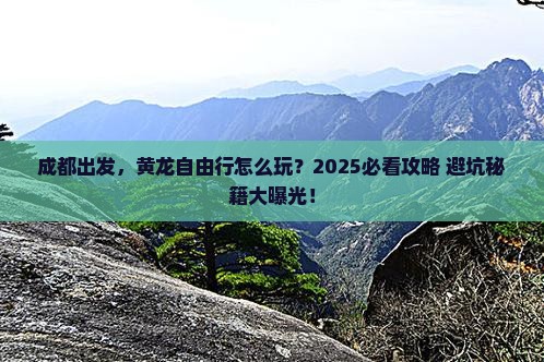 成都到四川黄龙自由团