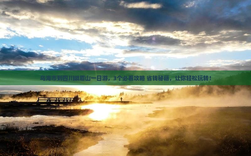 乌海市到四川峨眉山一日