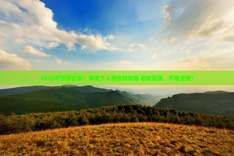 济南去四川黄龙个人游