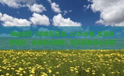凉山去四川黄龙四日游 凉山去四川黄龙四日游