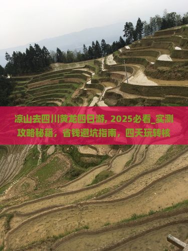 凉山去四川黄龙四日游 凉山去四川黄龙四日游