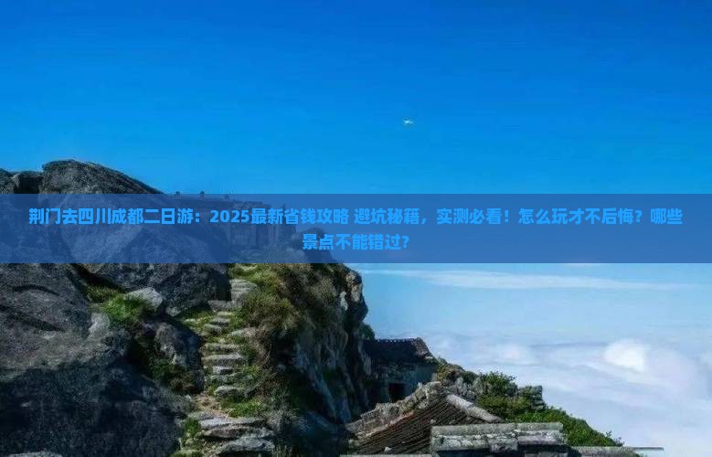荆门去四川成都二日游