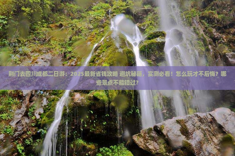 荆门去四川成都二日游