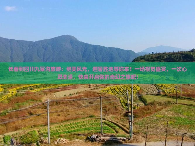 长春到四川九寨沟旅游
