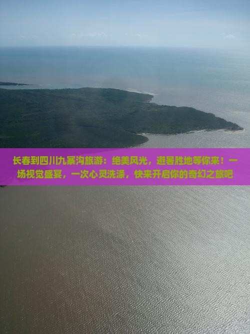 长春到四川九寨沟旅游