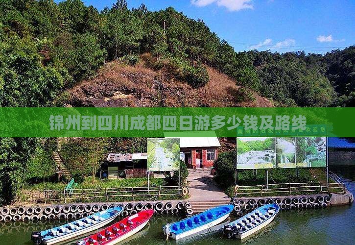 锦州到四川成都四日游