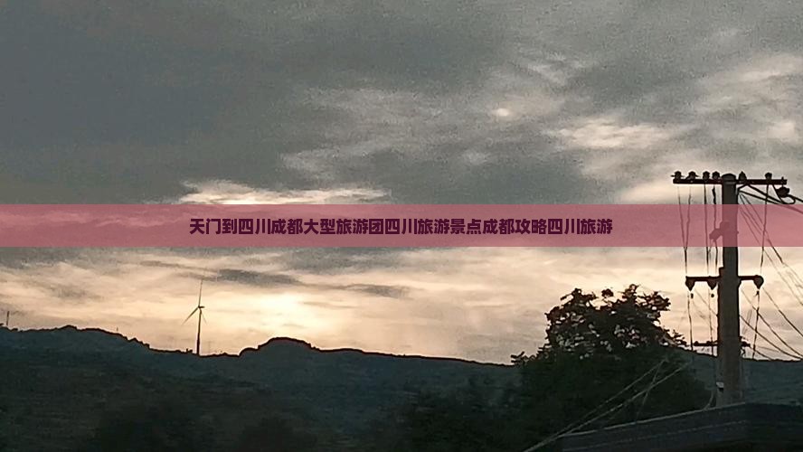 天门到四川成都大型旅游团