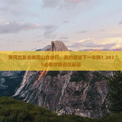 黄冈到四川峨眉山自由行
