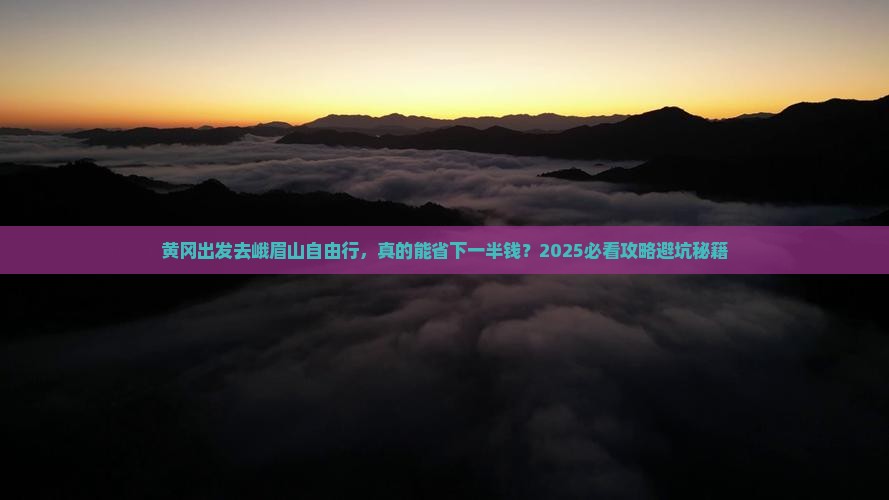 黄冈到四川峨眉山自由行