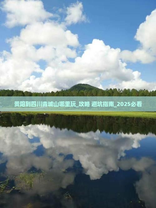 贵阳到四川青城山哪里玩