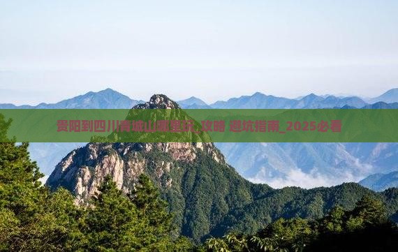 贵阳到四川青城山哪里玩