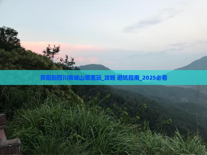 贵阳到四川青城山哪里玩