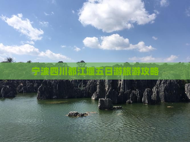 宁波去四川都江堰五日游