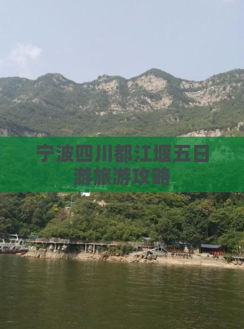 宁波去四川都江堰五日游