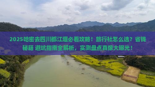 哈密去四川都江堰旅行社