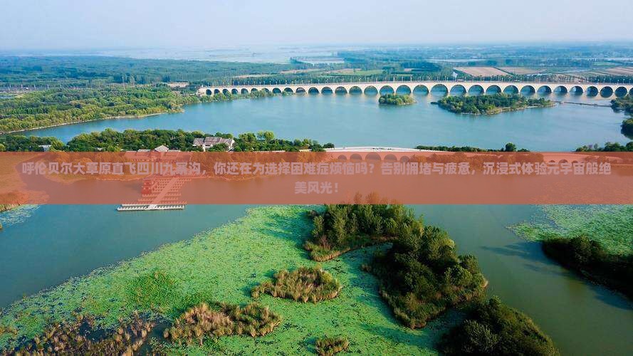 呼伦贝尔去四川九寨沟大型旅游团