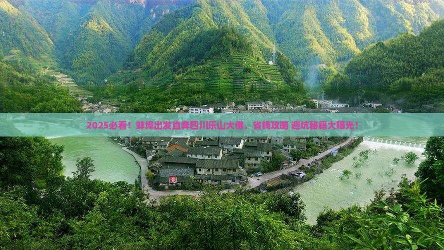蚌埠去四川乐山大佛旅行社