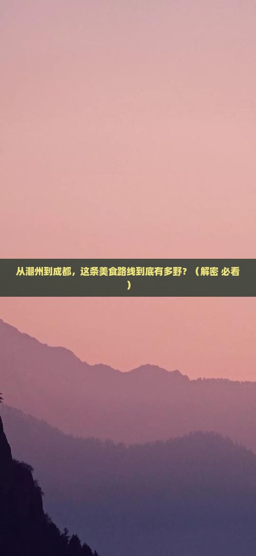 潮州到四川成都旅游小吃
