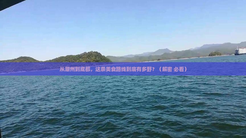 潮州到四川成都旅游小吃